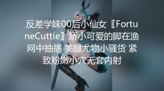 反差学妹00后小仙女〖FortuneCuttie〗娇小可爱的脚在渔网中抽搐 美腿尤物小骚货 紧致粉嫩小穴无套内射