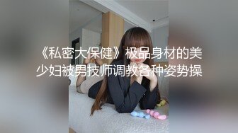 《私密大保健》极品身材的美少妇被男技师调教各种姿势操