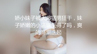 娇小妹子被大JB猛男狂干，妹子娇嫩的小逼能受得了吗，爽的高潮迭起