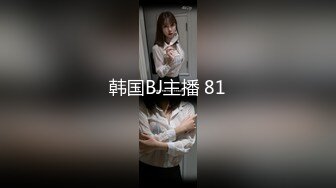 韩国BJ主播 81