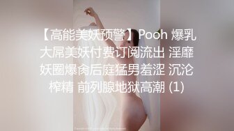 【高能美妖预警】Pooh 爆乳大屌美妖付费订阅流出 淫靡妖圈爆肏后庭猛男羞涩 沉沦榨精 前列腺地狱高潮 (1)