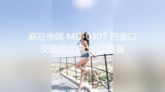 麻豆传媒 MD-0307 热衷口交的痴女护士-江雨嘉