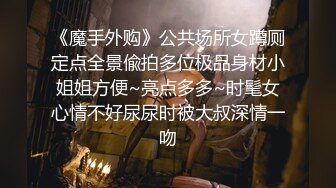 《魔手外购》公共场所女蹲厕定点全景偸拍多位极品身材小姐姐方便~亮点多多~时髦女心情不好尿尿时被大叔深情一吻