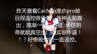 昨天塞着Cachito漫步pro被远程遥控做任务，各种人前露出，高潮一波又一波  卡住阴蒂就能真空出门确实很牛逼！！！好想被你们一直遥控。