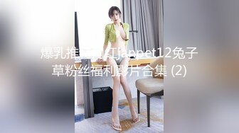 爆乳推特网红janpet12兔子草粉丝福利影片合集 (2)