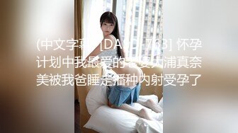 (中文字幕) [DASD-763] 怀孕计划中我最爱的老婆大浦真奈美被我爸睡走播种内射受孕了