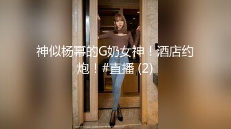 神似杨幂的G奶女神！酒店约炮！#直播 (2)