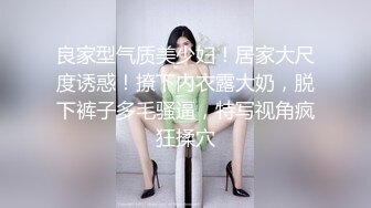 良家型气质美少妇！居家大尺度诱惑！撩下内衣露大奶，脱下裤子多毛骚逼，特写视角疯狂揉穴