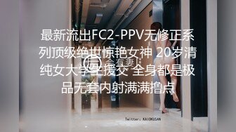 最新流出FC2-PPV无修正系列顶级绝世惊艳女神 20岁清纯女大学生援交 全身都是极品无套内射满满撸点