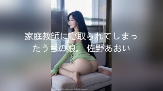 家庭教師に寝取られてしまったうちの娘。 佐野あおい