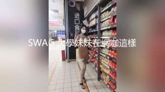 SWAG 大學妹妹在網咖這樣