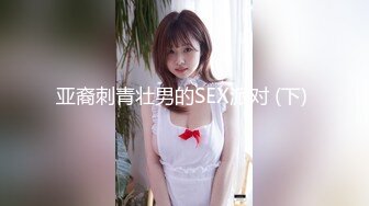 亚裔刺青壮男的SEX派对 (下) 