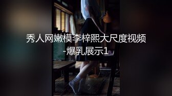 秀人网嫩模李梓熙大尺度视频-爆乳展示1