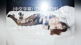 (中文字幕) [DVAJ-538] 上司に乳首ハラスメントされ続け、早漏イクイク敏感体質に仕込まれた女子社員 朝日奈かれん