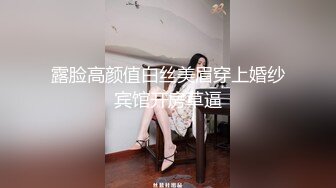 露脸高颜值白丝美眉穿上婚纱宾馆开房草逼