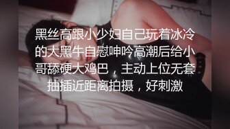 黑丝高跟小少妇自己玩着冰冷的大黑牛自慰呻吟高潮后给小哥舔硬大鸡巴，主动上位无套抽插近距离拍摄，好刺激