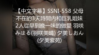 【中文字幕】SSNI-558 父母不在的3天時間內和巨乳姐妹2人從早到晚一味的做愛 羽咲みはる(羽咲美晴) 夕美しおん(夕美紫苑)