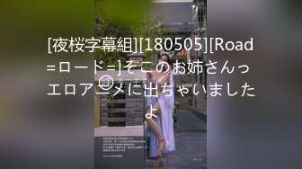 [夜桜字幕組][180505][Road=ロード=]そこのお姉さんっ エロアニメに出ちゃいましたよ