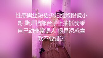 性感黑丝短裙少妇约炮眼镜小哥 撕开裆部台子上抽插骑乘自己动非常诱人 很是诱惑喜欢不要错过