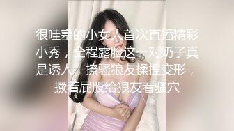 很哇塞的小女人首次直播精彩小秀，全程露脸这一对奶子真是诱人，撩骚狼友揉捏变形，撅着屁股给狼友看骚穴