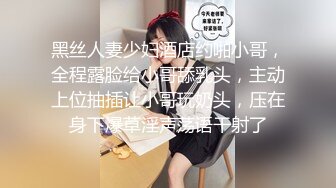 黑丝人妻少妇酒店约啪小哥，全程露脸给小哥舔乳头，主动上位抽插让小哥玩奶头，压在身下爆草淫声荡语干射了