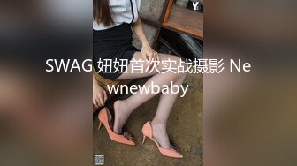 SWAG 妞妞首次实战摄影 Newnewbaby