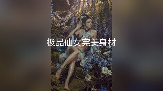 极品仙女完美身材