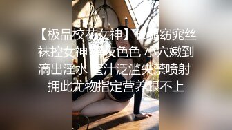 【极品校花女神】长腿窈窕丝袜控女神 黑夜色色 小穴嫩到滴出淫水 蜜汁泛滥失禁喷射 拥此尤物指定营养跟不上