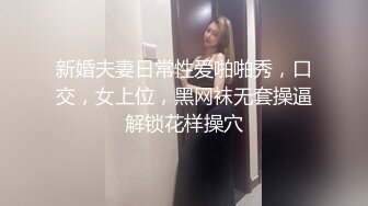 新婚夫妻日常性爱啪啪秀，口交，女上位，黑网袜无套操逼解锁花样操穴