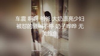 车震 啊啊 爸爸 大奶漂亮少妇被怼的骚叫不停 奶子哗哗 无美鲍鱼