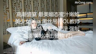 高潮盛宴 最美媚态蜜汁嫩鲍美少女 Yua 黑丝吊带OL教师 大开美腿特写蜜穴手淫 强制高潮美妙冲击瘫软 (2)