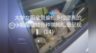 大学女厕全景偷拍多位漂亮的小姐姐嘘嘘各种美鲍轮番呈现 (14)