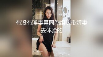 有没有淫妻男同胞组队带娇妻去体验的