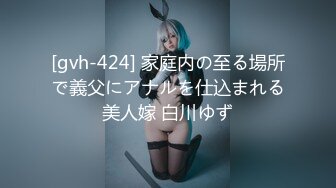 [gvh-424] 家庭内の至る場所で義父にアナルを仕込まれる美人嫁 白川ゆず