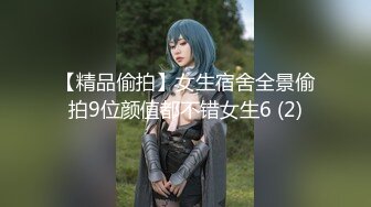 【精品偷拍】女生宿舍全景偷拍9位颜值都不错女生6 (2)