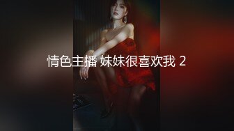 情色主播 妹妹很喜欢我 2