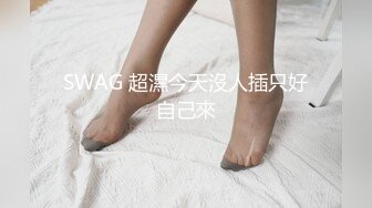 SWAG 超濕今天沒人插只好自己來