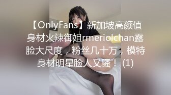 【OnlyFans】新加坡高颜值身材火辣御姐rmeriolchan露脸大尺度，粉丝几十万，模特身材明星脸人又骚！ (1)