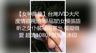 【女神降臨】台灣JVID大尺度情欲視頻-極品I奶女模張語昕之女仆裝極限露出 模擬做愛 超清1080P原版無水印