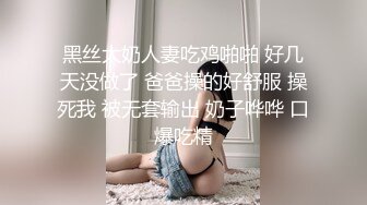 黑丝大奶人妻吃鸡啪啪 好几天没做了 爸爸操的好舒服 操死我 被无套输出 奶子哗哗 口爆吃精