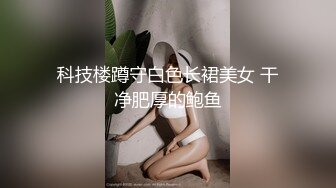 科技楼蹲守白色长裙美女 干净肥厚的鲍鱼