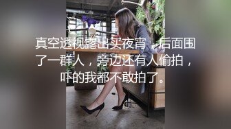 真空透视露出买夜宵，后面围了一群人，旁边还有人偷拍，吓的我都不敢拍了。