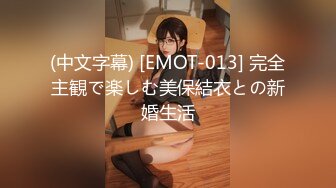 (中文字幕) [EMOT-013] 完全主観で楽しむ美保結衣との新婚生活