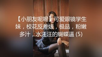 【小朋友呢呢】可爱眼镜学生妹，校花反差婊，极品，粉嫩多汁，水汪汪的蝴蝶逼 (5)