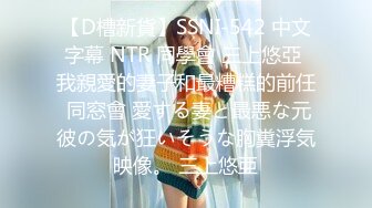 【D槽新貨】SSNI-542 中文字幕 NTR 同學會 三上悠亞 我親愛的妻子和最糟糕的前任 同窓會 愛する妻と最悪な元彼の気が狂いそうな胸糞浮気映像。 三上悠亜