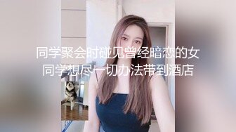 同学聚会时碰见曾经暗恋的女同学想尽一切办法带到酒店