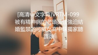 [高清中文字幕]VRTM-099 被有精神病的老頭抓住強迫結婚監禁的可憐女高中妹獨家聽譯版