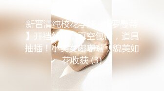 新晋清纯校花学妹~【罗曼蒂】开裆丝袜，真空包臀，道具抽插！小美女嘟嘟嘴，貌美如花收获 (3)