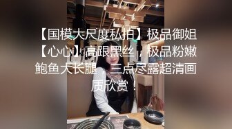 【国模大尺度私拍】极品御姐【心心】高跟黑丝，极品粉嫩鲍鱼大长腿，三点尽露超清画质欣赏！