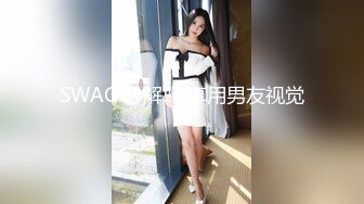 SWAG 必解‼️享用男友视觉